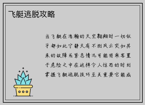 飞艇逃脱攻略