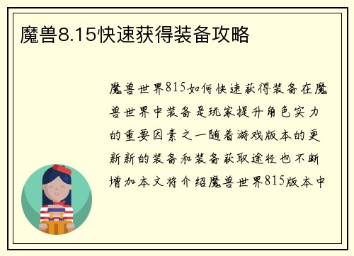 魔兽8.15快速获得装备攻略
