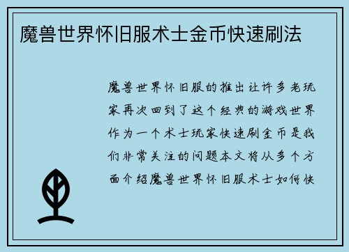 魔兽世界怀旧服术士金币快速刷法