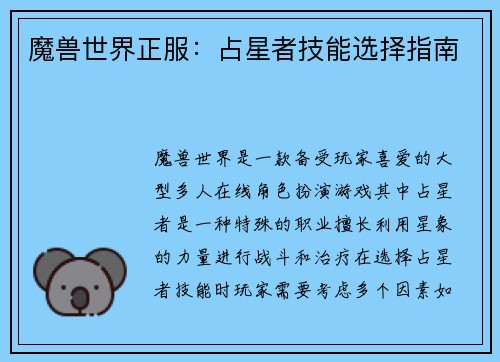 魔兽世界正服：占星者技能选择指南