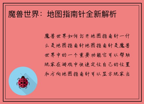 魔兽世界：地图指南针全新解析
