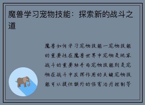 魔兽学习宠物技能：探索新的战斗之道