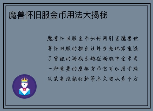 魔兽怀旧服金币用法大揭秘