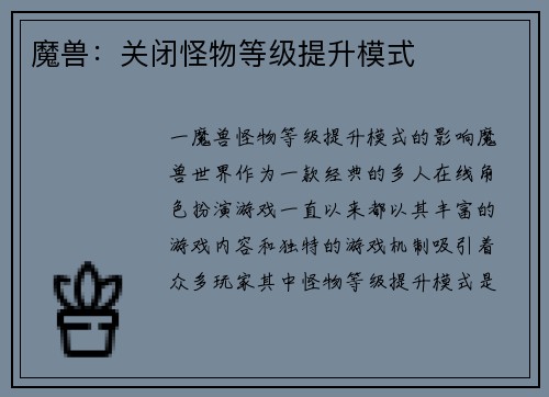 魔兽：关闭怪物等级提升模式