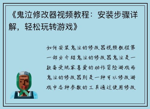 《鬼泣修改器视频教程：安装步骤详解，轻松玩转游戏》