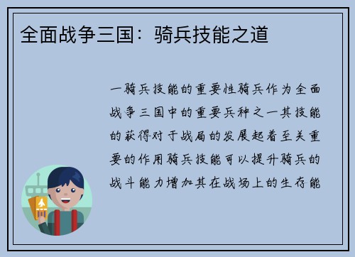 全面战争三国：骑兵技能之道