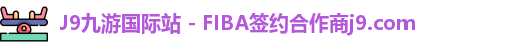 j9国际官网